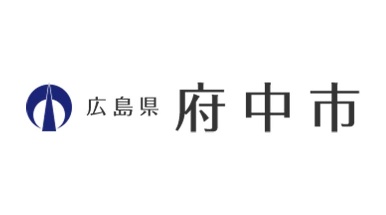 府中市 様