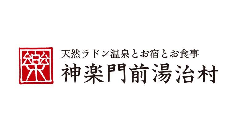 株式会社神楽門前湯治村 様